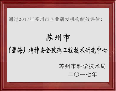 特種安全玻璃工程技術(shù)研究中心