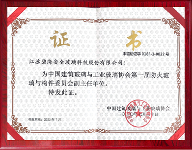 第一屆防火玻璃與構(gòu)件委員會(huì)副主任單位