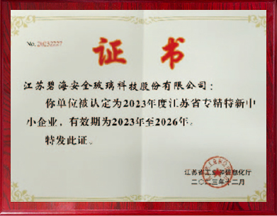 江蘇省專精特新中小企業(yè)