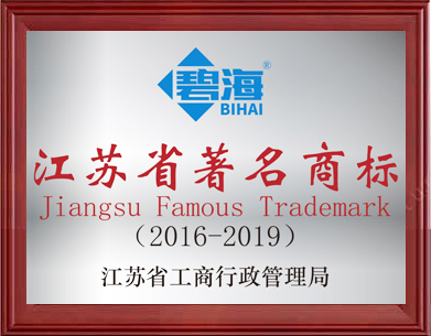 江蘇省著名商標(biāo)