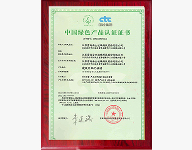中國綠色建材產(chǎn)品認(rèn)證證書